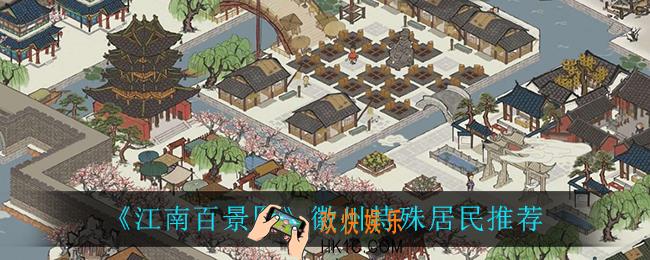 江南百景图徽州特殊居民怎么选_徽州特殊居民推荐