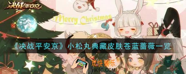 决战平安京小松丸典藏皮肤苍蓝蔷薇怎么样_小松丸典藏皮肤苍蓝蔷薇一览