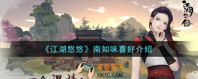 江湖悠悠南知味喜好是什么_南知味喜好介绍
