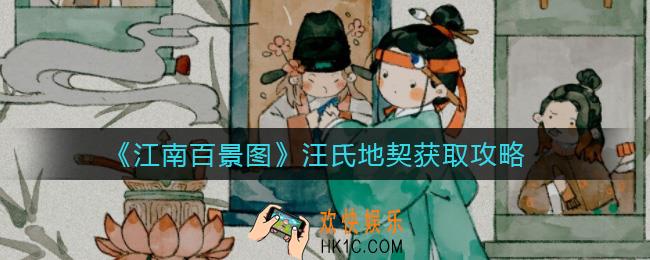 江南百景图汪氏地契怎么获取_汪氏地契获取攻略