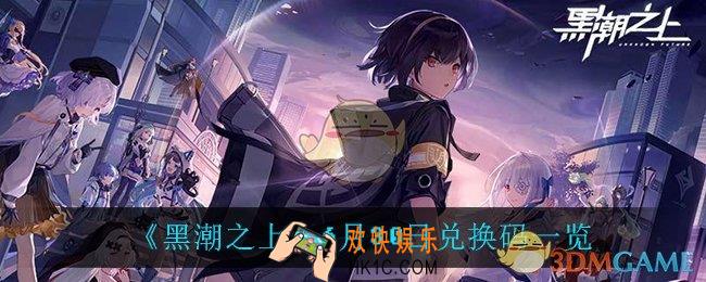 黑潮之上6月30日兑换码是什么_6月30日兑换码一览