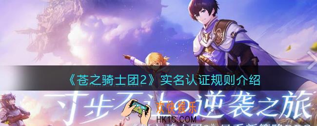 苍之骑士团2实名认证规则介绍_未成年可以玩多长时间