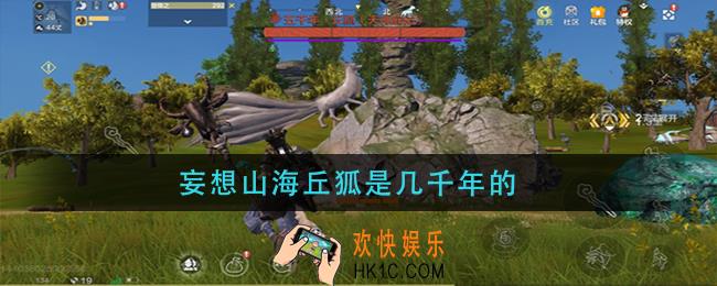 妄想山海丘狐是几千年的_丘狐是几千年的答案