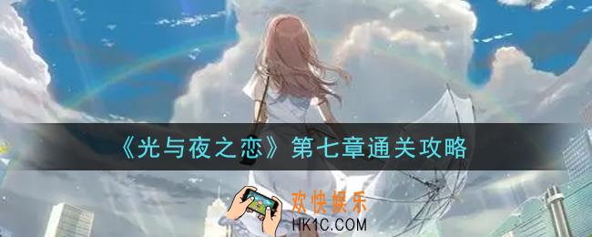光与夜之恋第七章怎么通关_第七章通关攻略