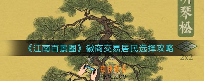 江南百景图徽商交易选哪些居民_徽商交易居民选择攻略