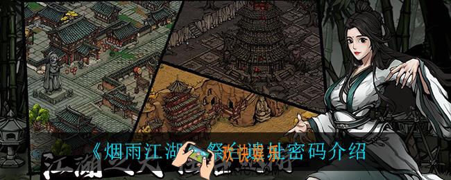 烟雨江湖祭台遗址密码是什么_祭台遗址密码介绍