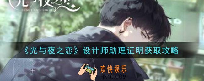 光与夜之恋设计师助理证明怎么获得_设计师助理证明获取攻略