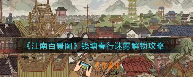 江南百景图钱塘春行迷雾怎么解锁_钱塘春行迷雾解锁攻略