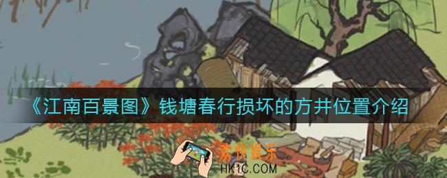 江南百景图钱塘春行损坏的方井在哪_钱塘春行损坏的方井位置介绍