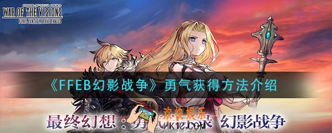 最终幻想勇气启示录幻影战争勇气怎么获得_勇气获得方法介绍