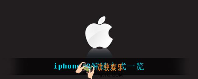 iphone13有屏下指纹吗_iphone13解锁方式一览