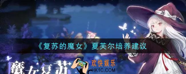 复苏的魔女夏芙尔值得培养吗_夏芙尔培养建议