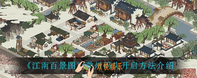 江南百景图徽州码头怎么开_徽州码头开启方法介绍