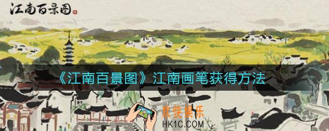 江南百景图江南画笔怎么获得_江南画笔获得方法