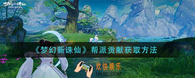 梦幻新诛仙帮派贡献怎么获得_帮派贡献获取方法