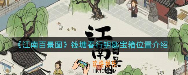 江南百景图钱塘春行钥匙在哪_钱塘春行宝箱在哪