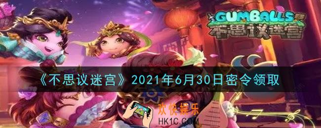 不思议迷宫2021年6月30日每日密令礼包是什么_6.30日密令怎么兑换