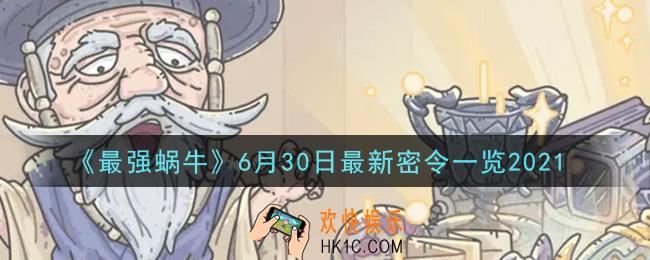最强蜗牛6月30日最新密令是什么2021_6月30日最新密令