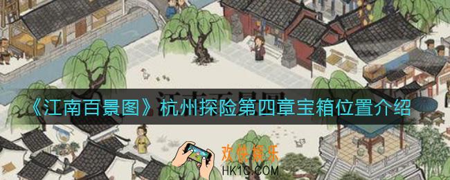江南百景图杭州探险第四章宝箱在哪_杭州探险第四章宝箱位置介绍