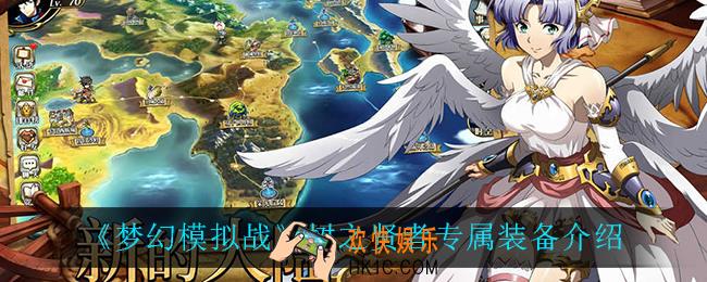 梦幻模拟战树之贤者专属装备怎么样_树之贤者专属装备介绍