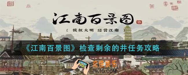 江南百景图检查剩余的井怎么做_检查剩余的井任务攻略