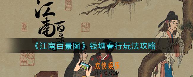 江南百景图钱塘春行怎么玩_钱塘春行玩法攻略
