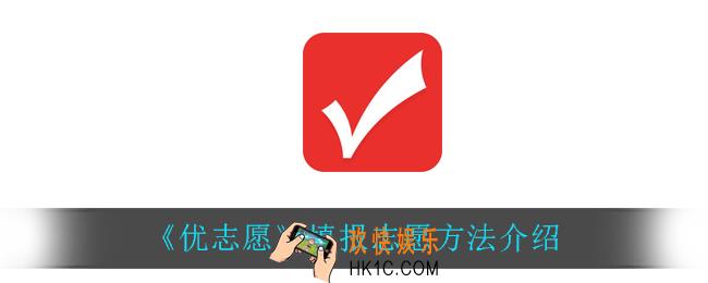 优志愿怎么填志愿_填报志愿方法介绍