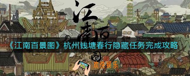 江南百景图杭州钱塘春行隐藏任务怎么做_杭州钱塘春行隐藏任务完成攻略