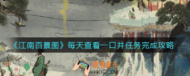 江南百景图每天查看一口井怎么做_每天查看一口井任务完成攻略