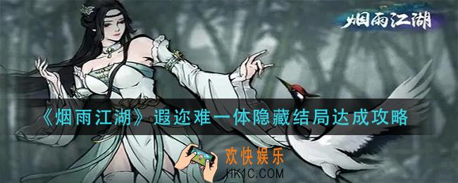 烟雨江湖遐迩难一体隐藏结局怎么达成_遐迩难一体隐藏结局达成