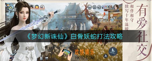 梦幻新诛仙白骨妖蛇怎么打_白骨妖蛇打法攻略