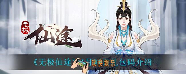无极仙途6月30日礼包码是什么_6月30日礼包码介绍