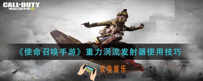 使命召唤手游重力涡流发射器怎么用_重力涡流发射器使用技巧
