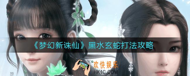 梦幻新诛仙黑水玄蛇怎么打_黑水玄蛇打法攻略