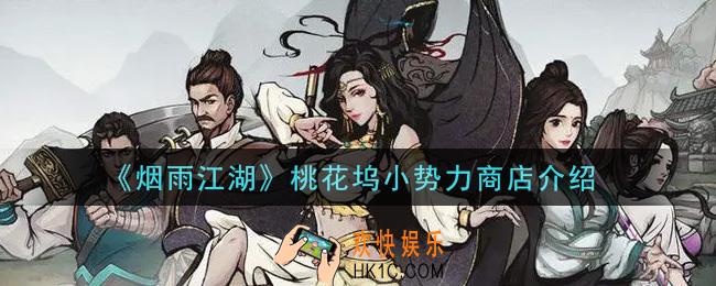 烟雨江湖桃花坞小势力商店有什么_桃花坞小势力商店介绍