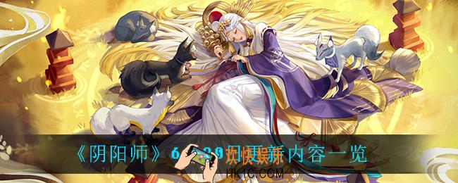 阴阳师6月30日更新了什么_6月30日更新内容一览