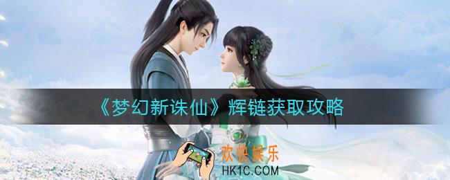 ​梦幻新诛仙辉链怎么获取_​辉链获取攻略