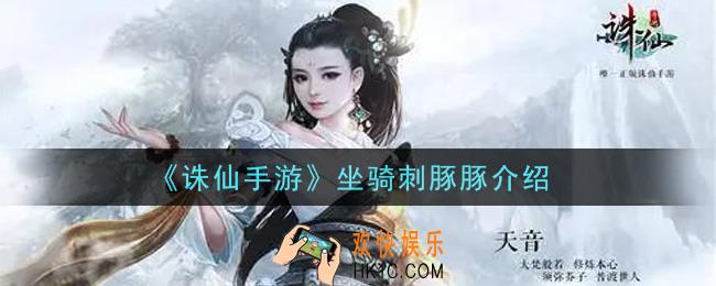 诛仙手游坐骑刺豚豚怎么样_坐骑刺豚豚介绍