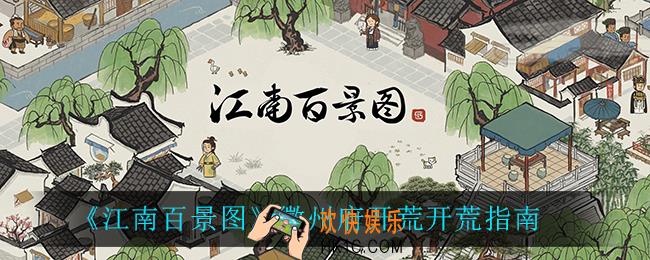 江南百景图徽州府怎么开荒_徽州府开荒开荒指南