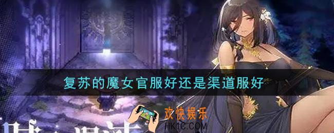 复苏的魔女官服好还是渠道服好_官服和渠道服选择建议