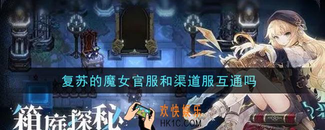 复苏的魔女官服和渠道服互通吗_官服和渠道服是否互通