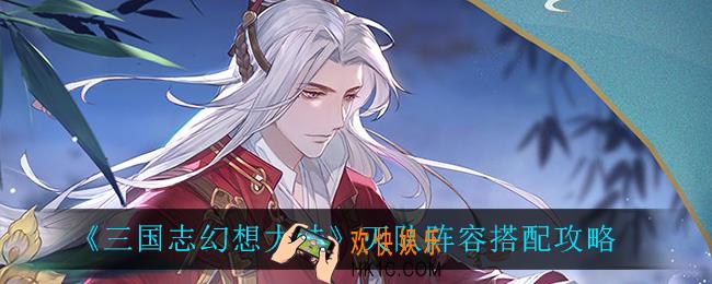 三国志幻想大陆灭队阵容怎么搭配_灭队阵容搭配攻略
