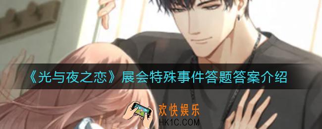 光与夜之恋展会特殊事件答题答案是什么_展会特殊事件答题答案介绍
