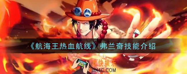 航海王热血航线弗兰奇技能是什么_弗兰奇技能介绍