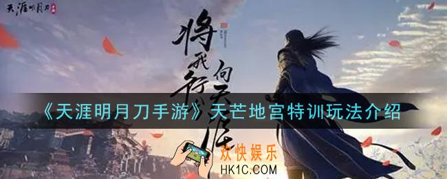 天涯明月刀手游天芒地宫特训怎么玩_天芒地宫特训玩法介绍
