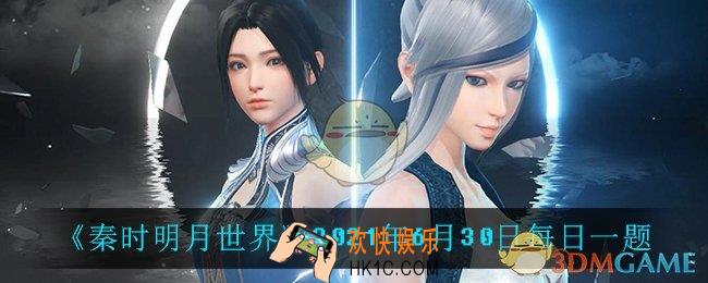 秦时明月世界6月30日每日一题答案_2021年6月30日每日一题