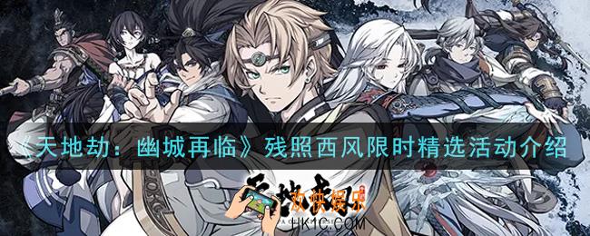 天地劫幽城再临残照西风限时精选活动内容奖励详解_残照西风限时精选活动介绍