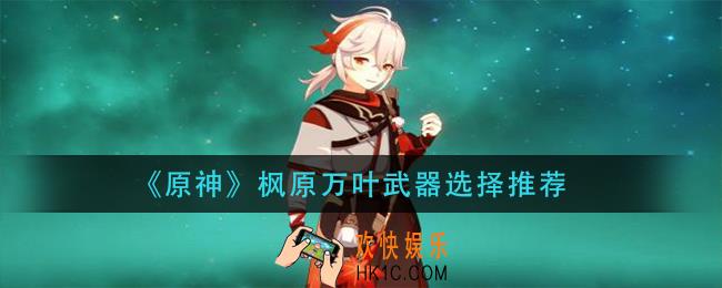 原神枫原万叶带什么武器_枫原万叶武器选择推荐