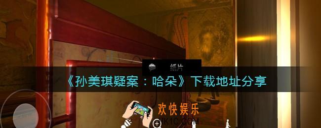 孙美琪疑案哈朵在哪下载_哈朵DLC下载地址分享安卓