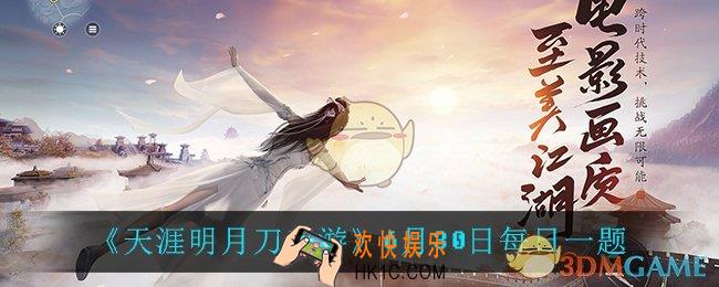 天涯明月刀手游6月30日每日一题_6月30日每日一题